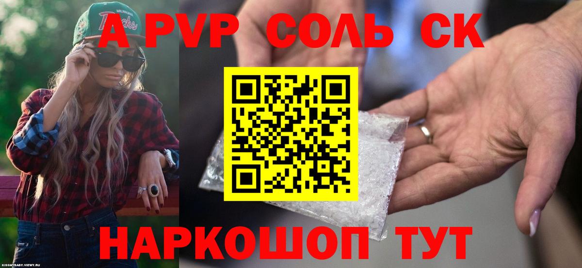 наркотики  Alpha-PVP Соль  A PVP крисы CK  Вход с VPN  Благовещенск  Alfa_PVP кристаллы 
