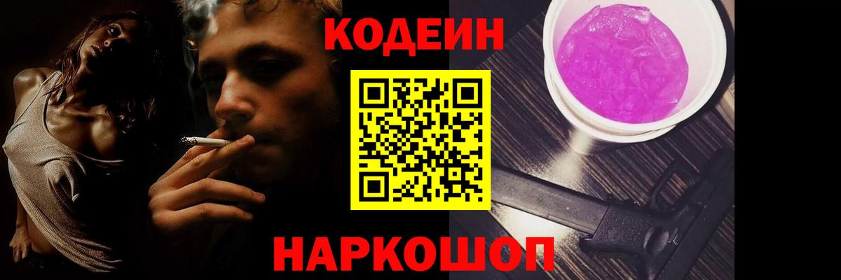 Codein Purple Drank Благовещенск